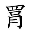 罥怎么读音,罥的拼音