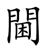 閫怎么读音,閫的拼音