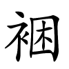 裍怎么读音,裍的拼音