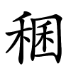 稛怎么读音,稛的拼音