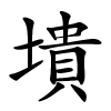 墤怎么读音,墤的拼音