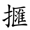 擓怎么读音,擓的拼音