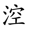 涳怎么读音,涳的拼音