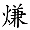 熑怎么读音,熑的拼音