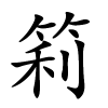 筣怎么读音,筣的拼音