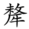 犛怎么读音,犛的拼音
