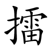 擂怎么读音,擂的拼音