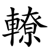 轑怎么读音,轑的拼音