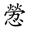 憥怎么读音,憥的拼音