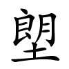 塱怎么读音,塱的拼音