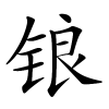 锒怎么读音,锒的拼音