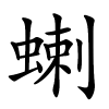 蝲怎么读音,蝲的拼音