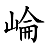崘怎么读音,崘的拼音