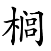 榈怎么读音,榈的拼音