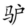 驴怎么读音,驴的拼音