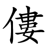 僂怎么读音,僂的拼音