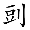 剅怎么读音,剅的拼音