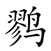 鹨怎么读音,鹨的拼音