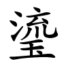瑬怎么读音,瑬的拼音