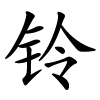 铃怎么读音,铃的拼音