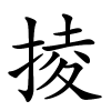 掕怎么读音,掕的拼音