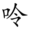 呤怎么读音,呤的拼音
