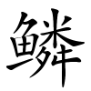 鳞怎么读音,鳞的拼音