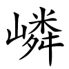 嶙怎么读音,嶙的拼音