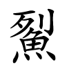 鮤怎么读音,鮤的拼音