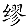 缪怎么读音,缪的拼音