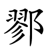鄝怎么读音,鄝的拼音