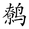 鹩怎么读音,鹩的拼音