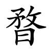 暓怎么读音,暓的拼音