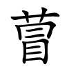 萺怎么读音,萺的拼音
