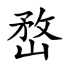 嵍怎么读音,嵍的拼音