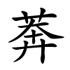 莾怎么读音,莾的拼音