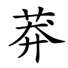 莽怎么读音,莽的拼音
