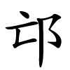 邙怎么读音,邙的拼音