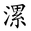 漯怎么读音,漯的拼音