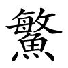 鰵怎么读音,鰵的拼音