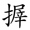 搱怎么读音,搱的拼音