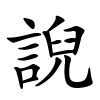 誽怎么读音,誽的拼音