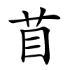 苜怎么读音,苜的拼音