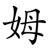 姆怎么读音,姆的拼音