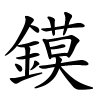 鏌怎么读音,鏌的拼音