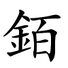 銆怎么读音,銆的拼音