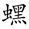 蟔怎么读音,蟔的拼音