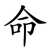 命怎么读音,命的拼音