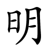 明怎么读音,明的拼音