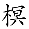 榠怎么读音,榠的拼音